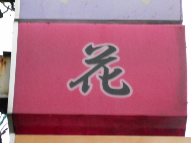 弘前 スナック 花