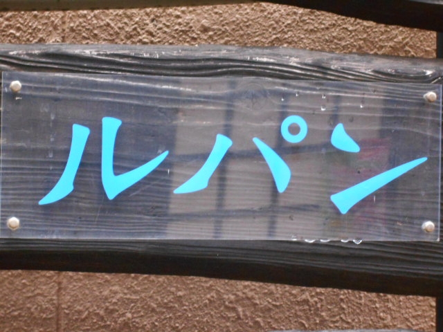 別府 スナック ルパン
