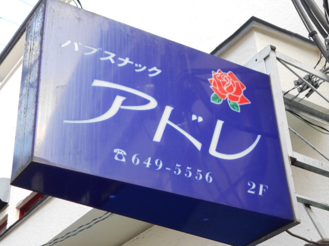 大宮 パブスナック　アドレ