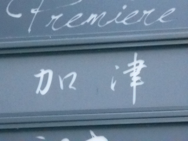 スナック加津