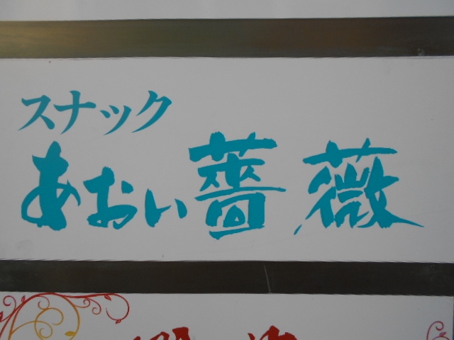 徳島 スナック あおい薔薇