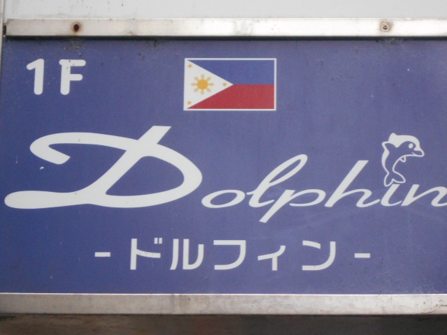 フィリピンクラブ ドルフィン-Dolphin-