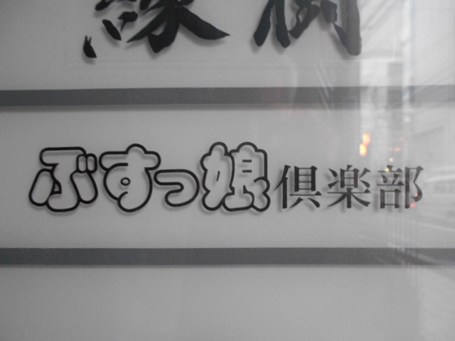 松山 ぶすっ娘倶楽部