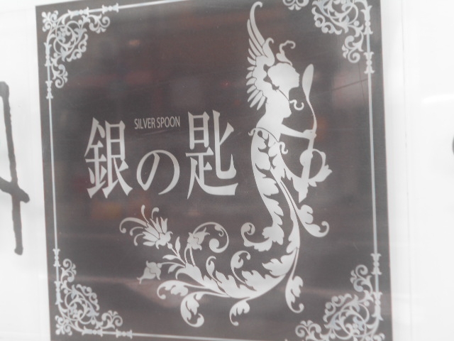 神戸 三宮 スナック 銀の匙