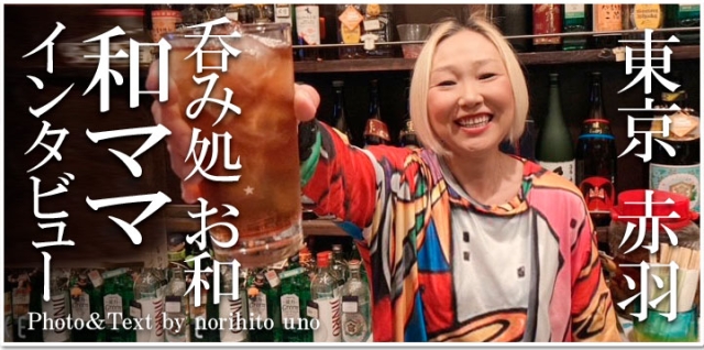 赤羽 スナック 呑み処 お和