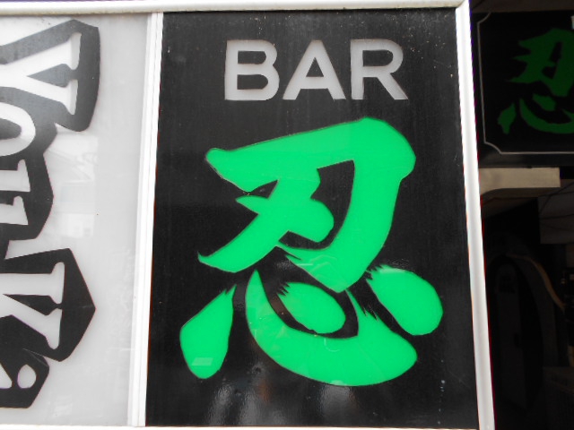甲府 BAR 忍 ニン
