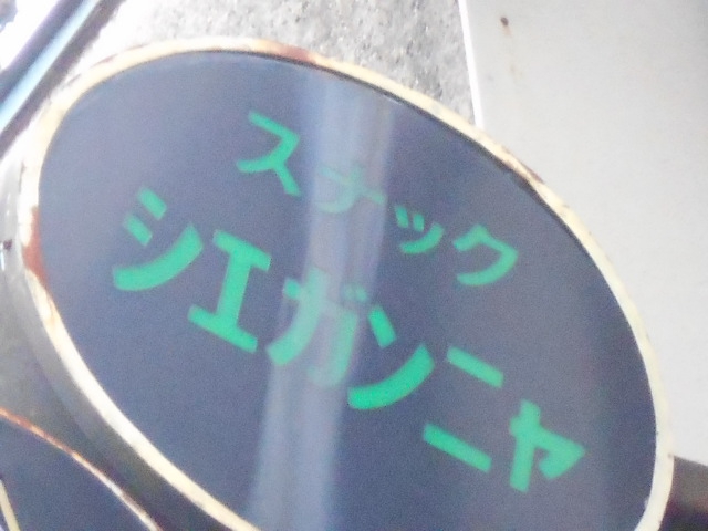 スナック シエガンニャ