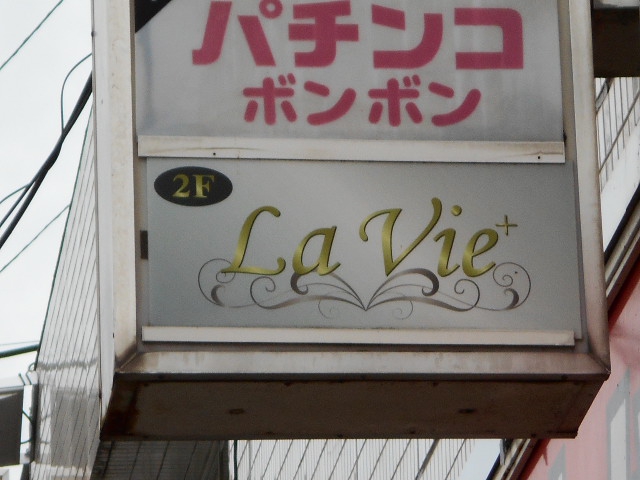 盛岡 スナック LaVie