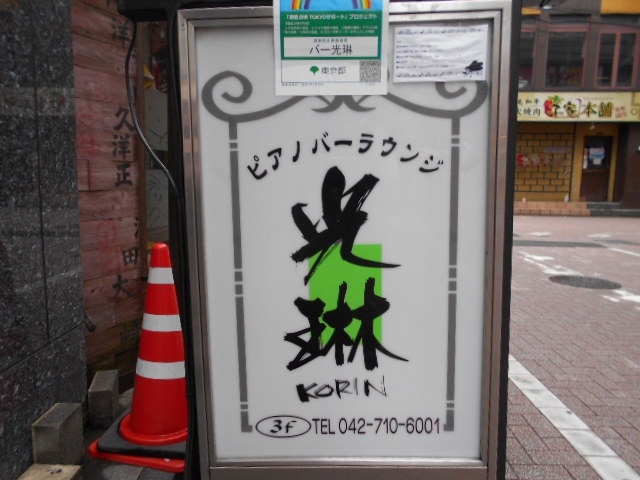 ピアノ&バーラウンジ光琳
