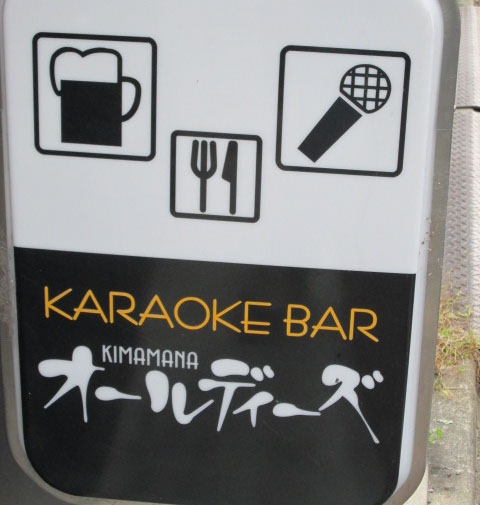 カラオケバー  オールディーズ 