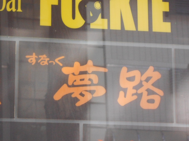 スナック 夢路