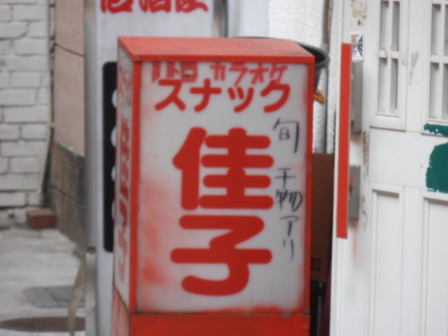 スナック佳子