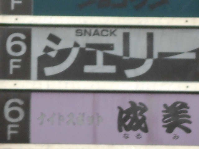 徳島 スナック シェリー