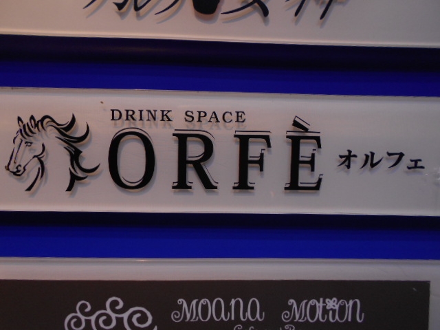 高知 DRINK SPACE ORFE　オルフェ