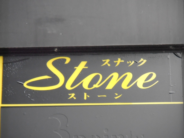 秋田 スナック Stone（ストーン）
