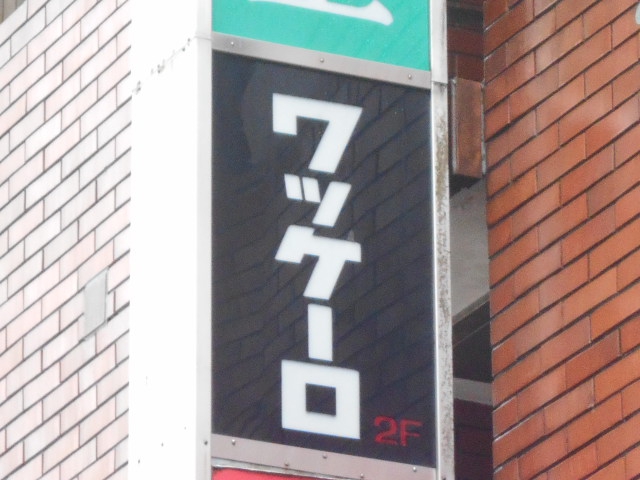 新宿 歌舞伎町 スナック ワッケーロ