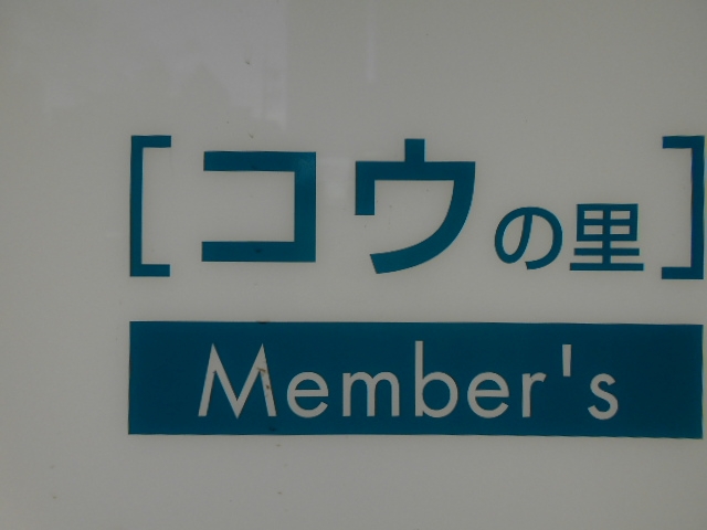 高知 メンバーズ コウの里