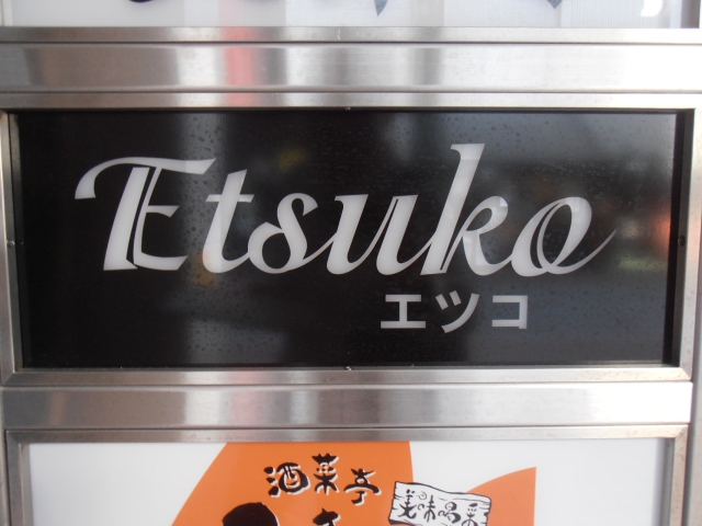 スナックエツコ