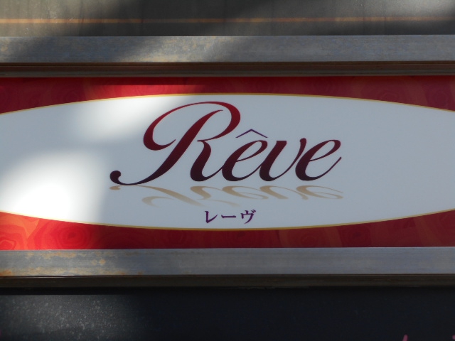 カラオケ バー  Reve レーヴ