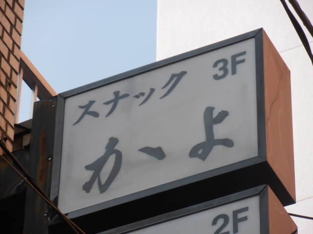 湯島 スナック かよ