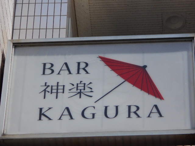 BAR神楽