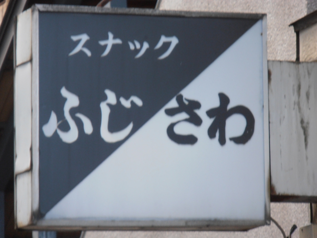 スナック ふじさわ