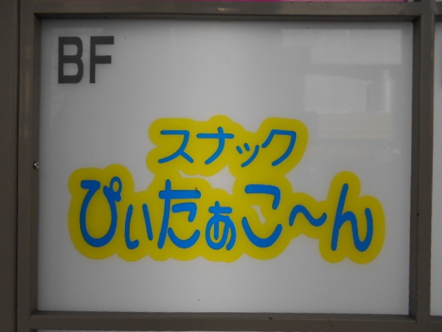 帯広 スナック ぴぃたぁこ～ん