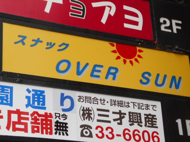 松本 スナック OVER SUN