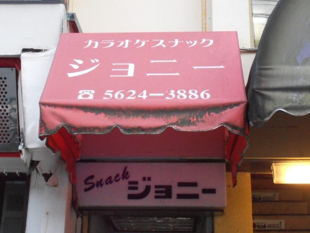 両国 スナック ジョニー