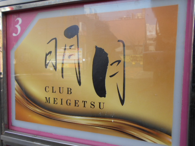 クラブ 明月