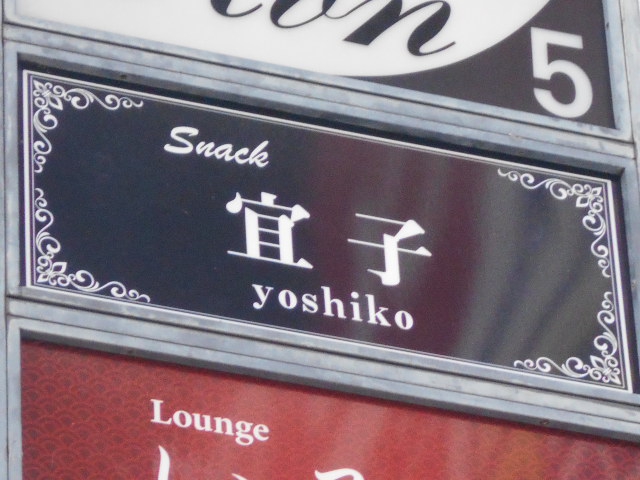 尼崎 スナック 宜子