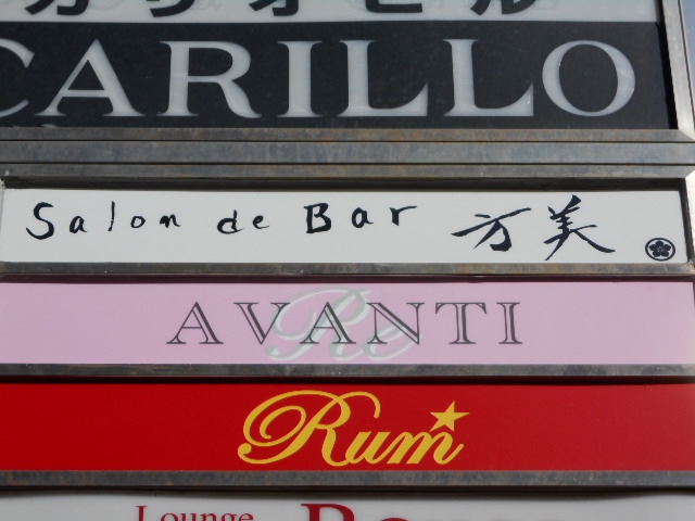 静岡 スナック AVANTI