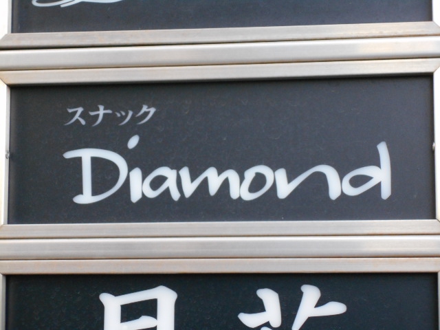 岡山 スナック Ｄｉａｍｏｎｄ