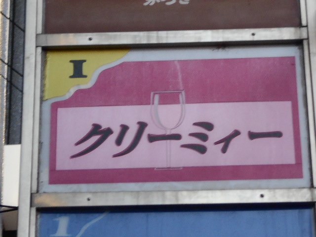 クリーミー