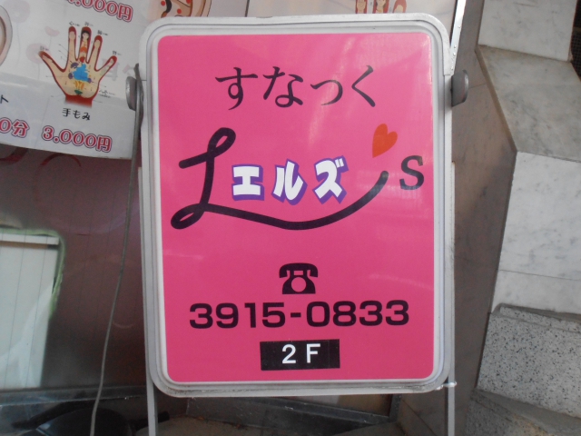 大塚 スナック エルズ