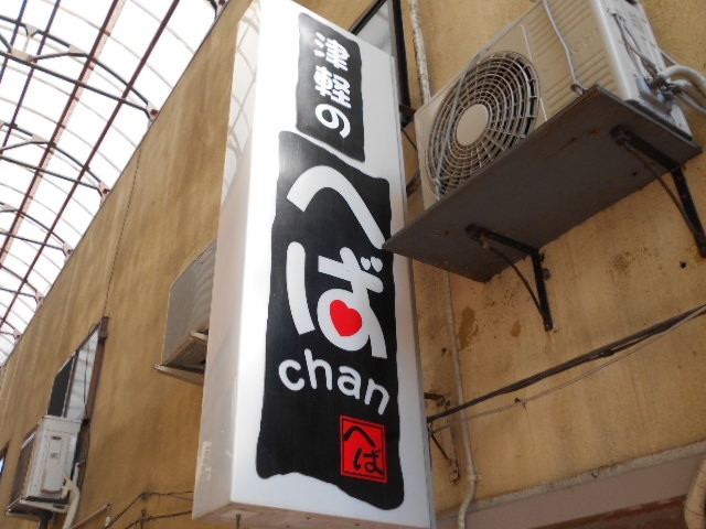 水沢 スナック へばchan