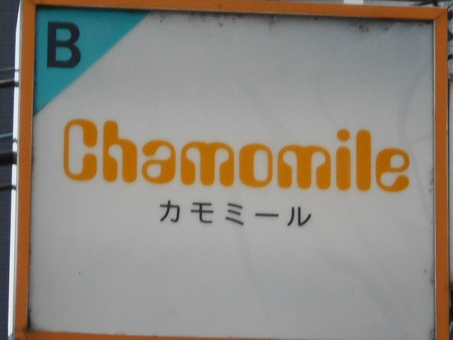 福島 スナック カモミール
