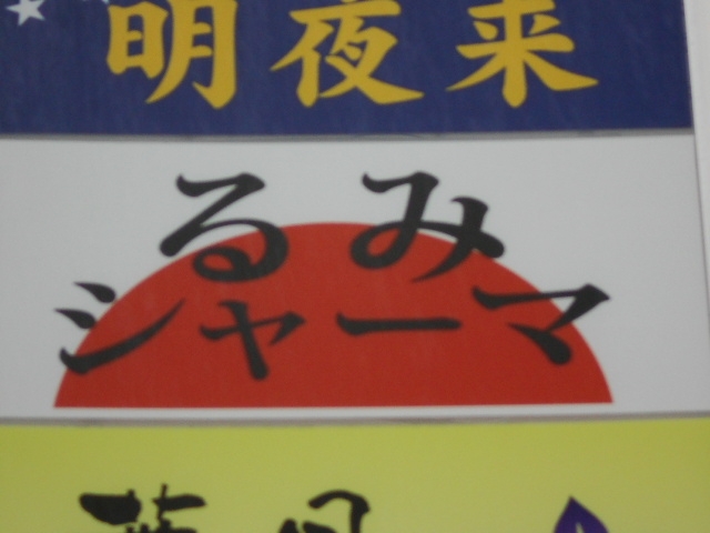 那覇 スナック るみシャーマ