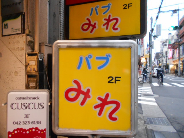 国分寺 スナック みれ