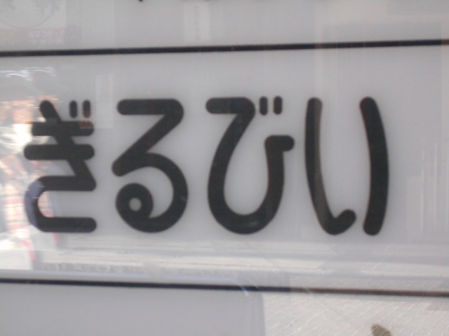 すすきの スナック ぎるびい