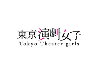 六本木 東京演劇女子