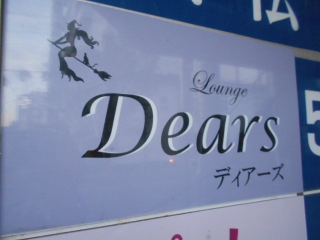 高知 ラウンジ ディアーズ Dears