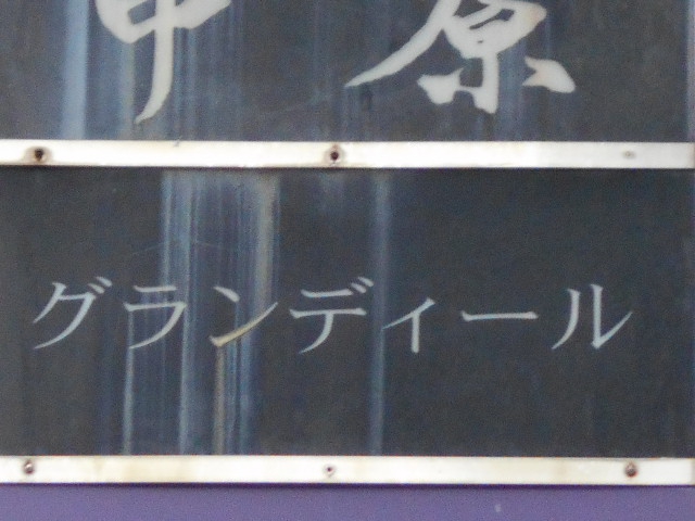 赤坂 スナック グランディール