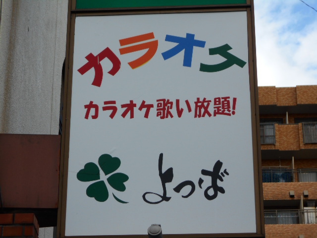 カラオケ よつば
