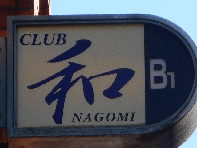 CLUB NAGOMI 和 なごみ