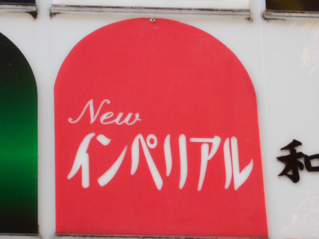 新宿 歌舞伎町 スナック ニューインペリアル