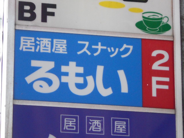 居酒屋スナック るもい