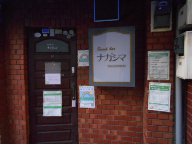 スナック ナガシマ