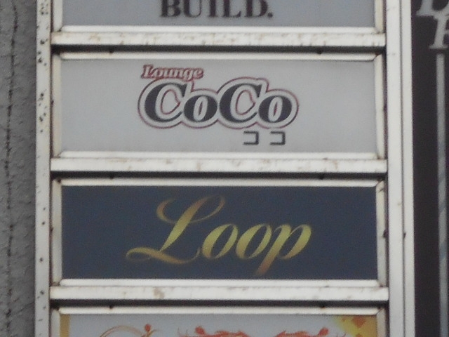 小倉 スナック ループ Loop