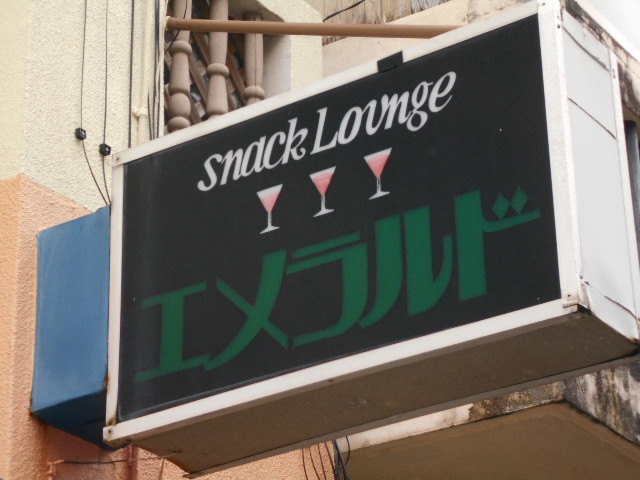 スナックラウンジ エメラルド